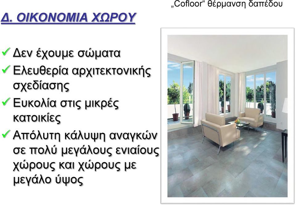 Ευκολία στις μικρές κατοικίες Απόλυτη κάλυψη
