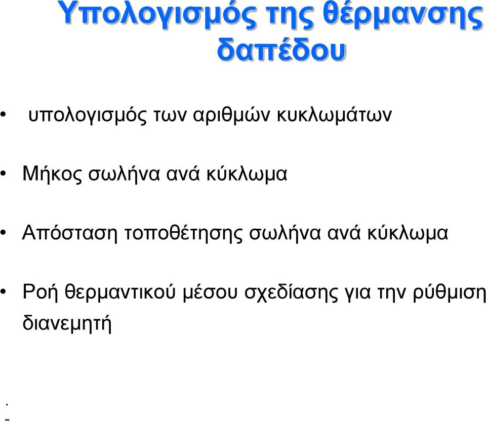 ανά κύκλωμα Απόσταση τοποθέτησης σωλήνα ανά