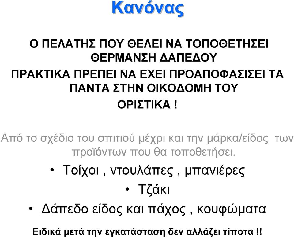 Από το σχέδιο του σπιτιού μέχρι και την μάρκα/είδος των προϊόντων που θα τοποθετήσει.