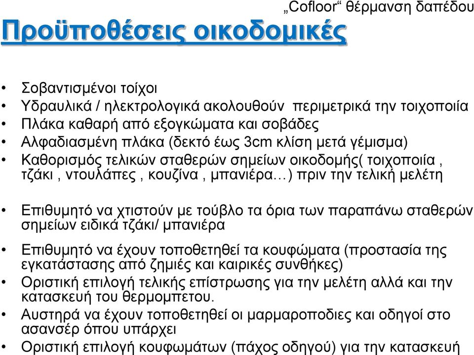 των παραπάνω σταθερών σημείων ειδικά τζάκι/ μπανιέρα Επιθυμητό να έχουν τοποθετηθεί τα κουφώματα (προστασία της εγκατάστασης από ζημιές και καιρικές συνθήκες) Οριστική επιλογή τελικής επίστρωσης