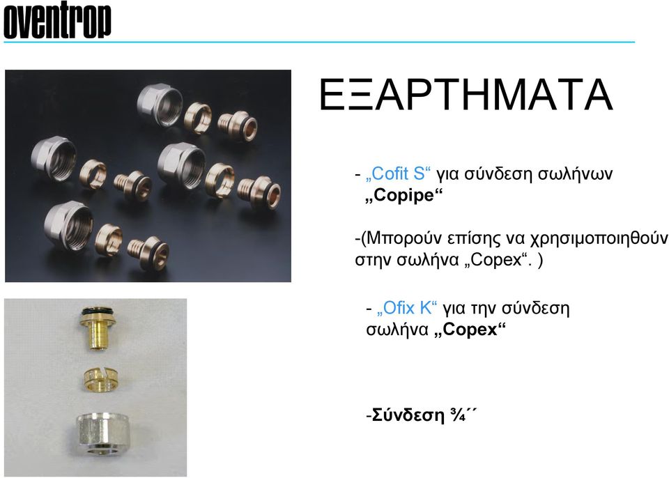 χρησιμοποιηθούν στην σωλήνα Copex.