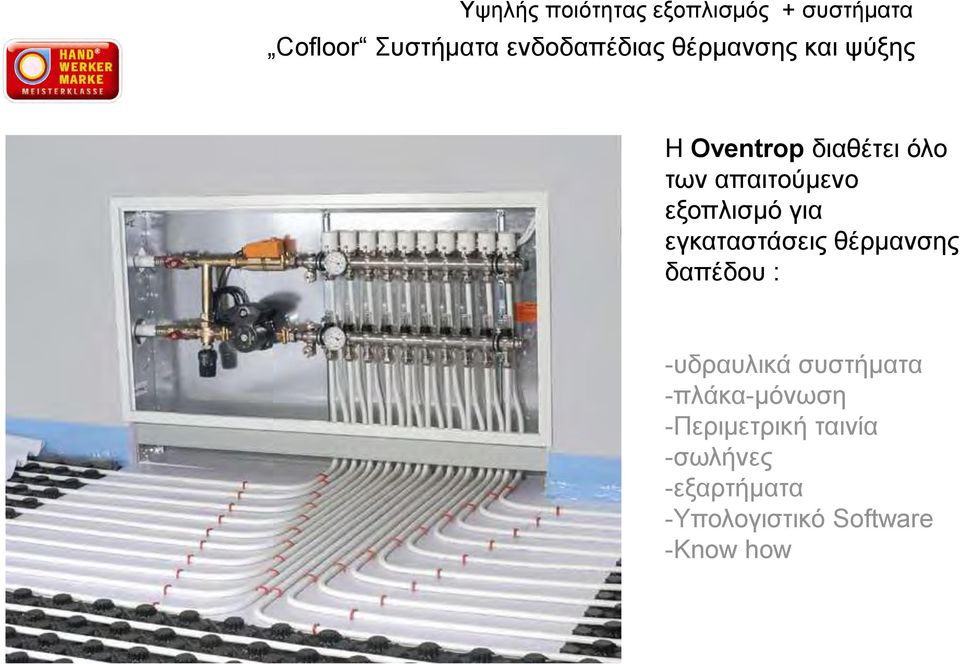 για εγκαταστάσεις θέρμανσης δαπέδου : -υδραυλικά συστήματα