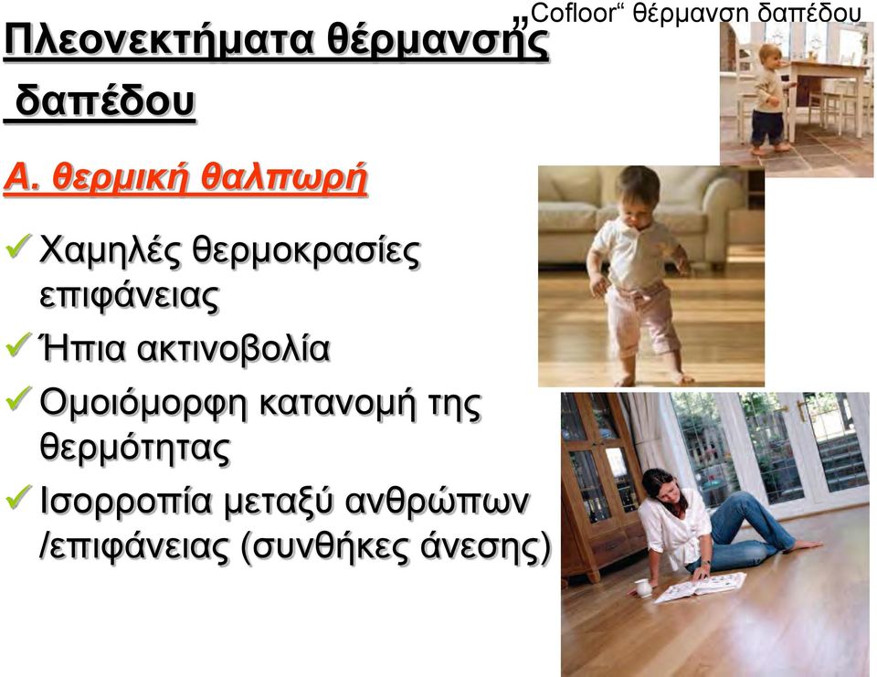 θερμική θαλπωρή Χαμηλές θερμοκρασίες επιφάνειας Ήπια