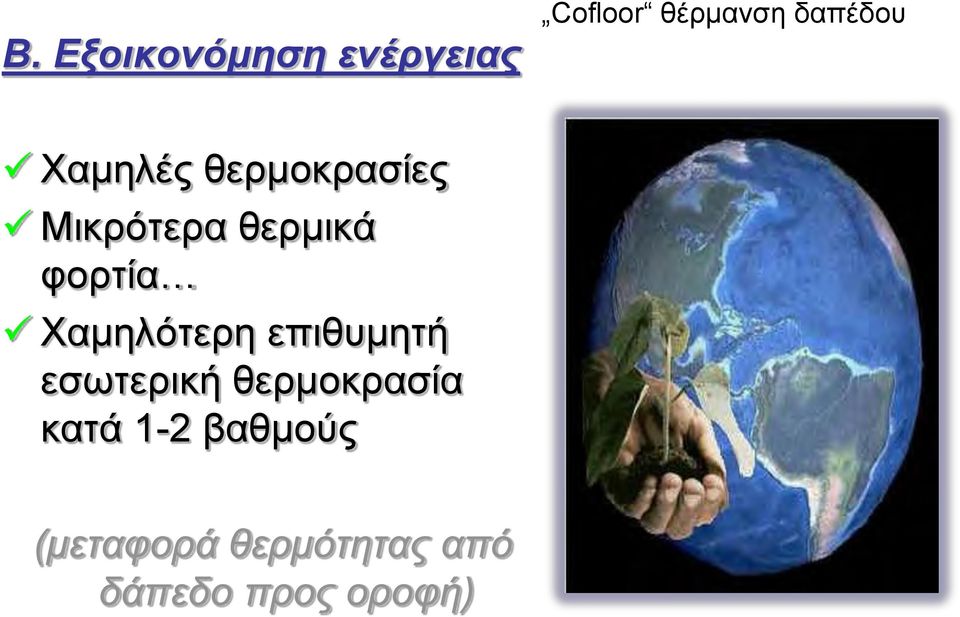 φορτία Χαμηλότερη επιθυμητή εσωτερική θερμοκρασία