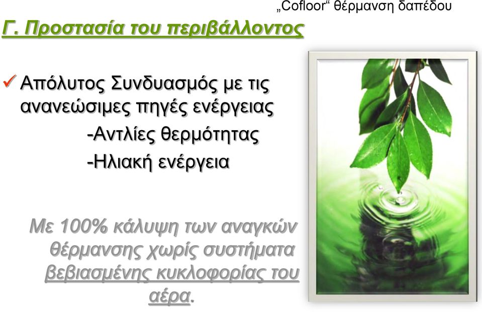 ανανεώσιμες πηγές ενέργειας -Αντλίες θερμότητας -Ηλιακή