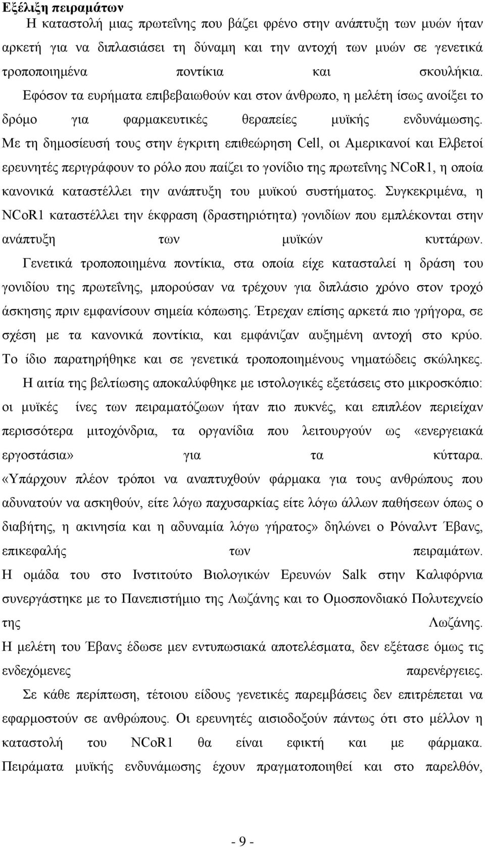 Με τη δημοσίευσή τους στην έγκριτη επιθεώρηση Cell, οι Αμερικανοί και Ελβετοί ερευνητές περιγράφουν το ρόλο που παίζει το γονίδιο της πρωτεΐνης NCoR1, η οποία κανονικά καταστέλλει την ανάπτυξη του