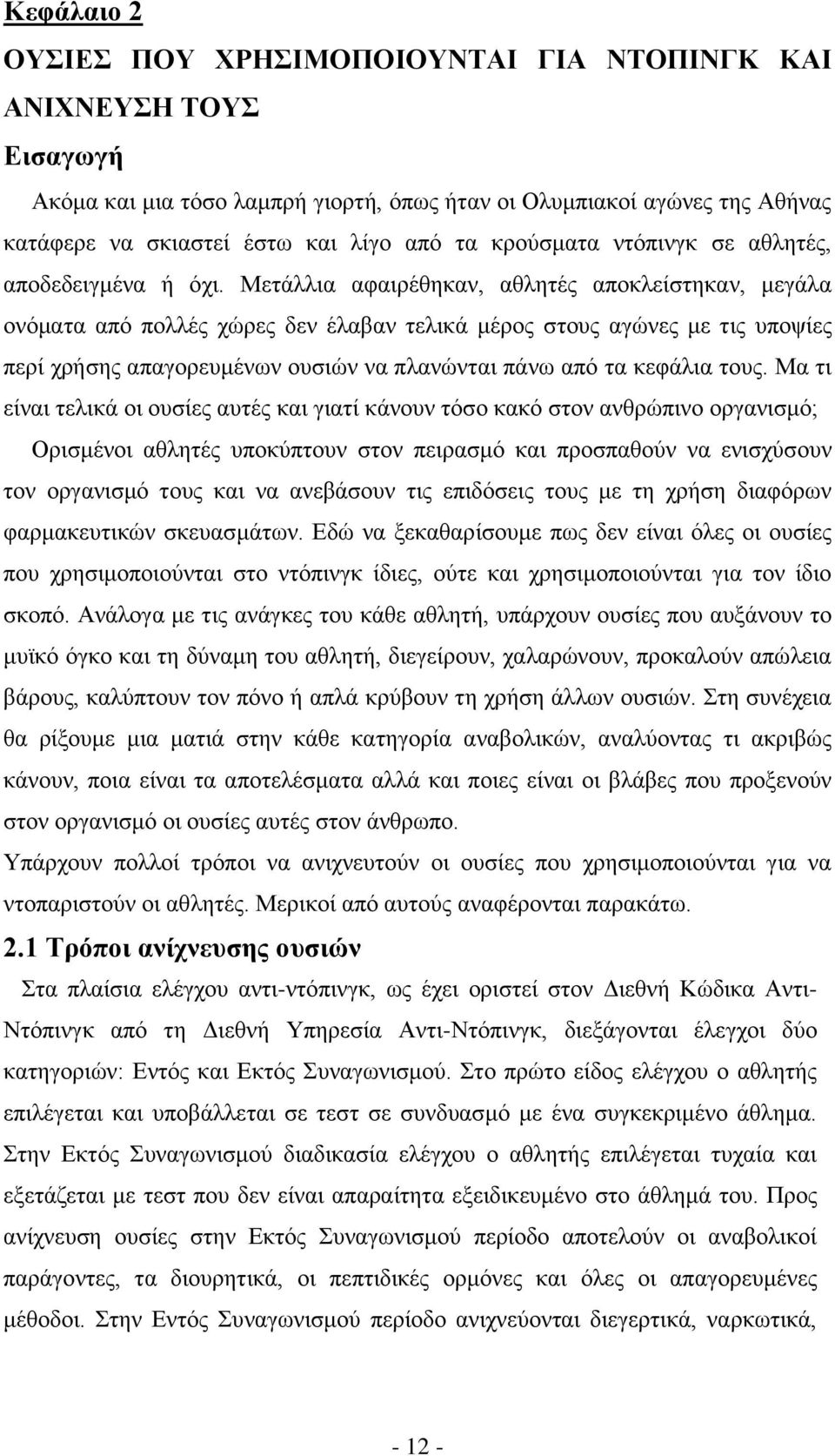 Μετάλλια αφαιρέθηκαν, αθλητές αποκλείστηκαν, μεγάλα ονόματα από πολλές χώρες δεν έλαβαν τελικά μέρος στους αγώνες με τις υποψίες περί χρήσης απαγορευμένων ουσιών να πλανώνται πάνω από τα κεφάλια τους.