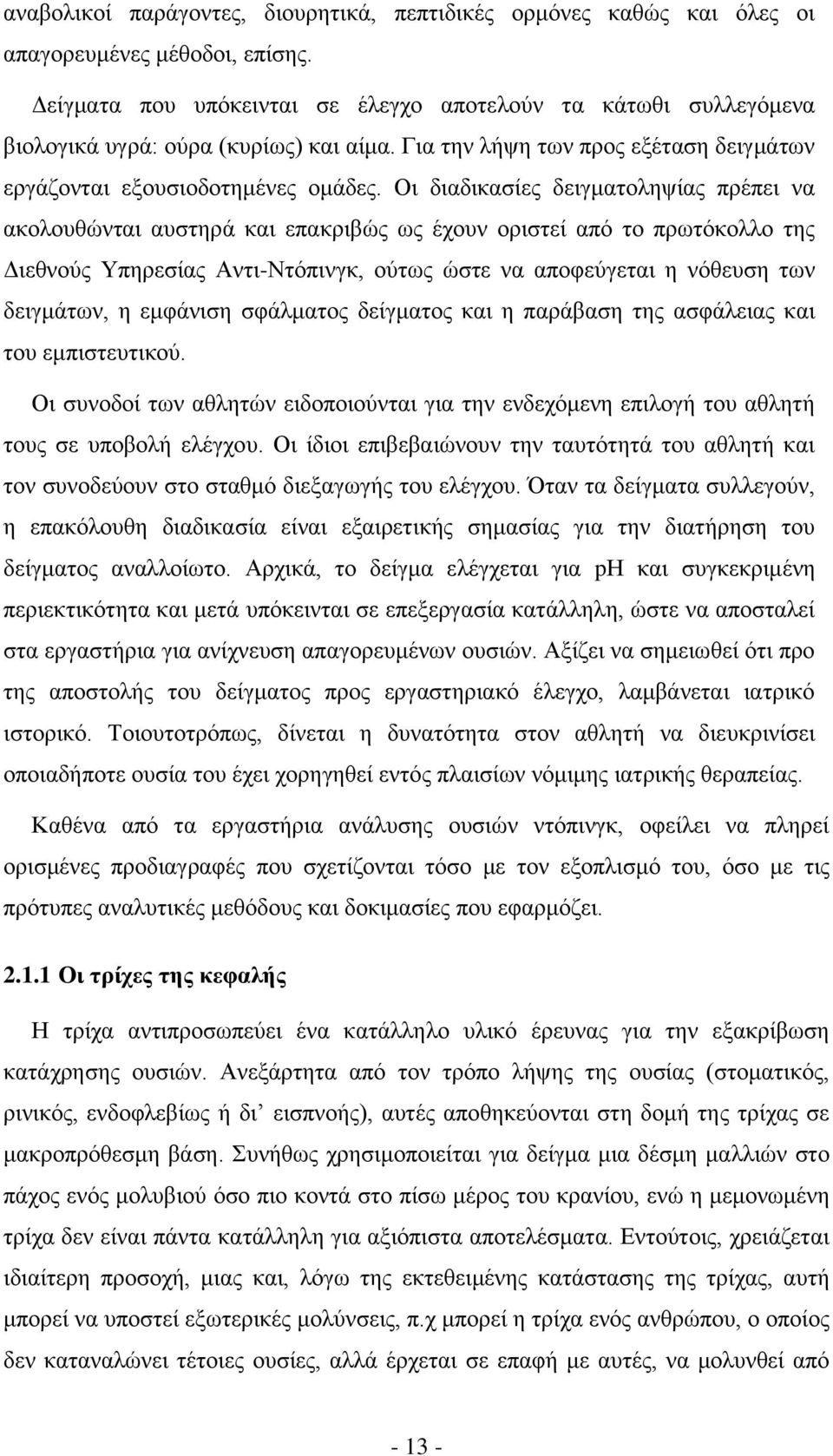 Οι διαδικασίες δειγματοληψίας πρέπει να ακολουθώνται αυστηρά και επακριβώς ως έχουν οριστεί από το πρωτόκολλο της Διεθνούς Υπηρεσίας Αντι-Ντόπινγκ, ούτως ώστε να αποφεύγεται η νόθευση των δειγμάτων,