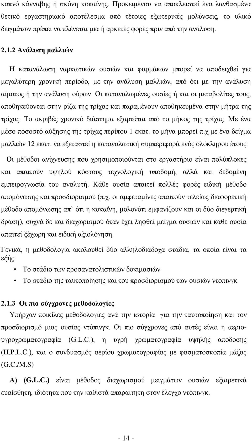 2 Ανάλυση μαλλιών Η κατανάλωση ναρκωτικών ουσιών και φαρμάκων μπορεί να αποδειχθεί για μεγαλύτερη χρονική περίοδο, με την ανάλυση μαλλιών, από ότι με την ανάλυση αίματος ή την ανάλυση ούρων.