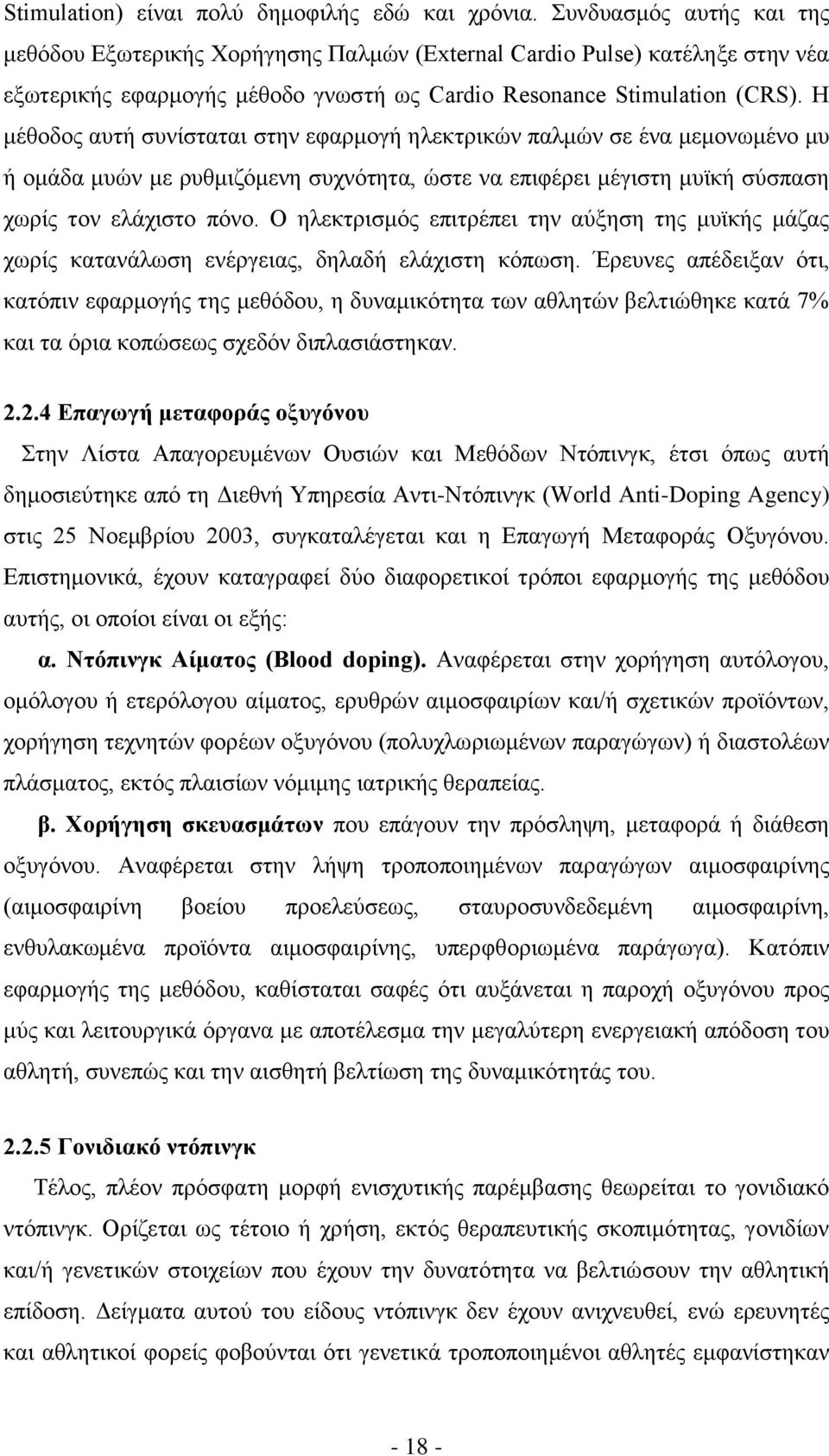 Η μέθοδος αυτή συνίσταται στην εφαρμογή ηλεκτρικών παλμών σε ένα μεμονωμένο μυ ή ομάδα μυών με ρυθμιζόμενη συχνότητα, ώστε να επιφέρει μέγιστη μυϊκή σύσπαση χωρίς τον ελάχιστο πόνο.