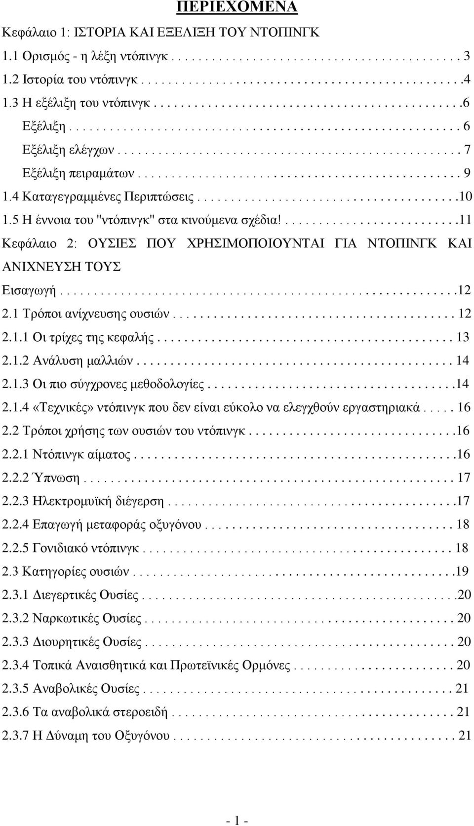 ............................................... 9 1.4 Καταγεγραμμένες Περιπτώσεις.......................................10 1.5 Η έννοια του ''ντόπινγκ'' στα κινούμενα σχέδια!