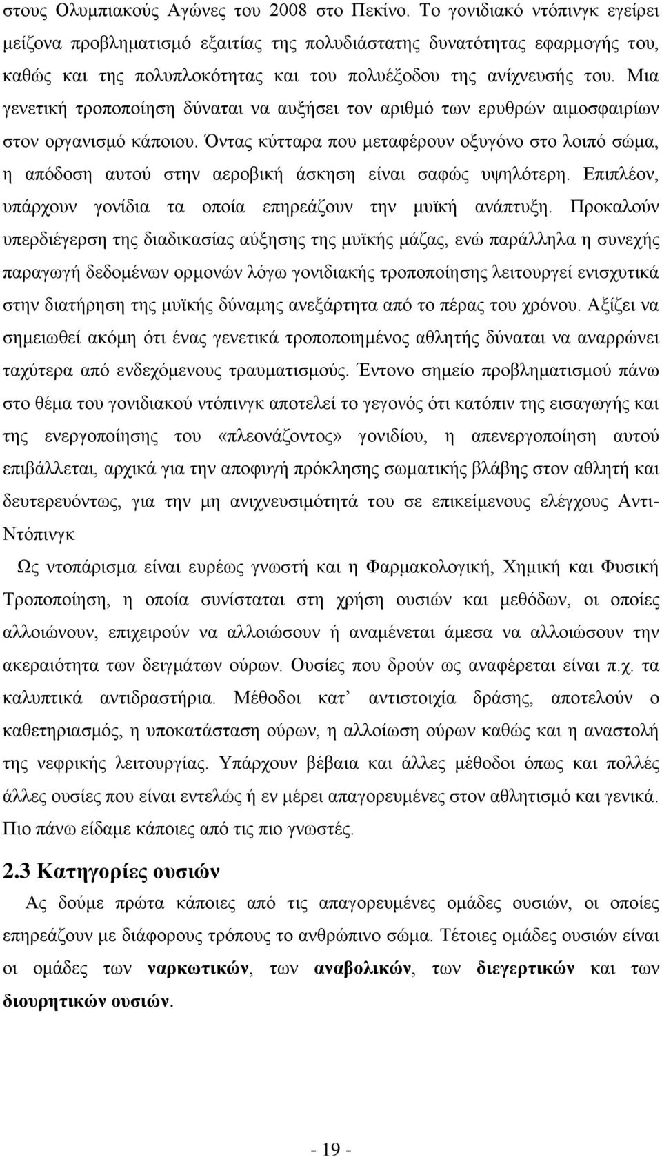 Μια γενετική τροποποίηση δύναται να αυξήσει τον αριθμό των ερυθρών αιμοσφαιρίων στον οργανισμό κάποιου.