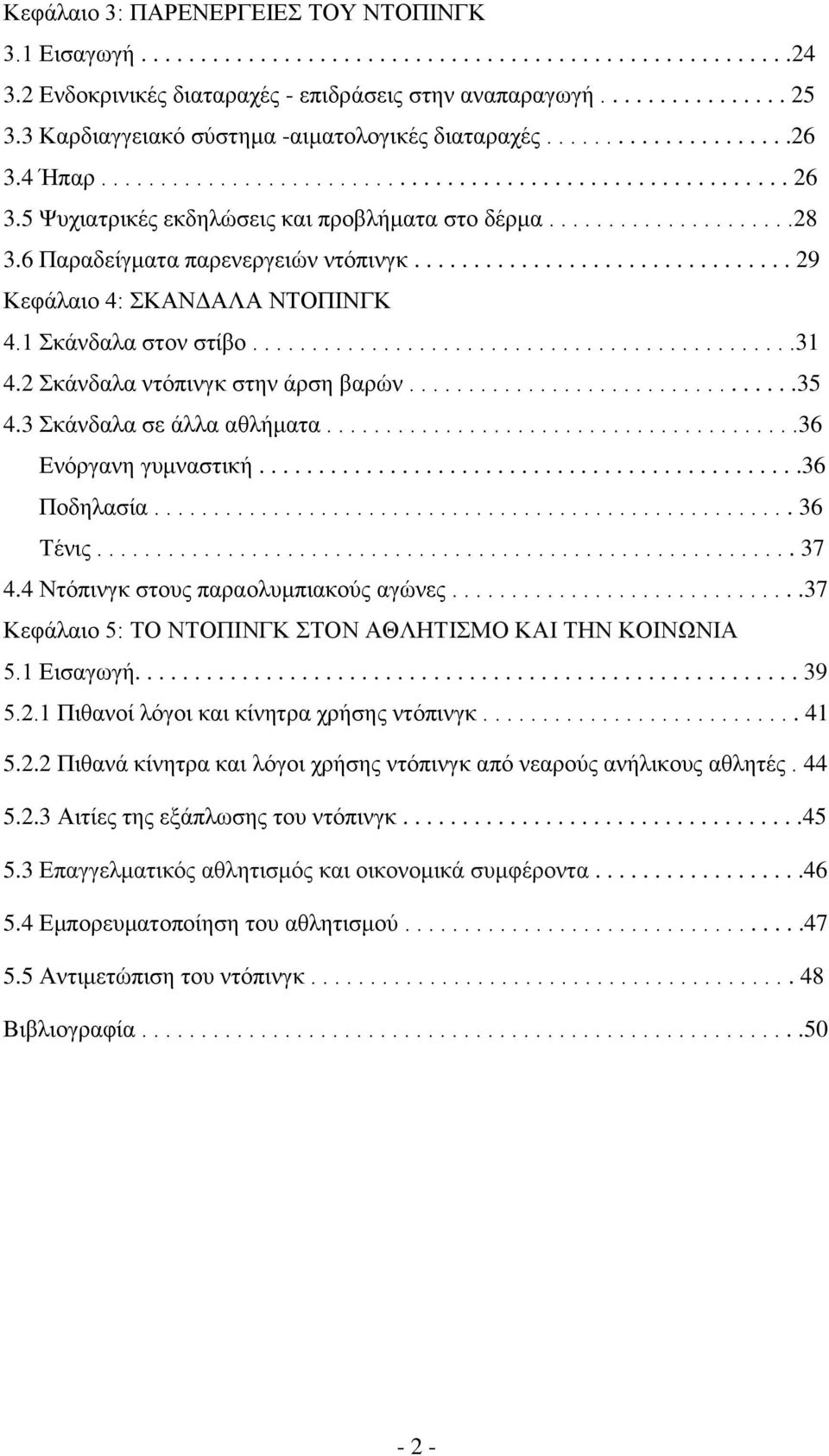 6 Παραδείγματα παρενεργειών ντόπινγκ................................ 29 Κεφάλαιο 4: ΣΚΑΝΔΑΛΑ ΝΤΟΠΙΝΓΚ 4.1 Σκάνδαλα στον στίβο..............................................31 4.