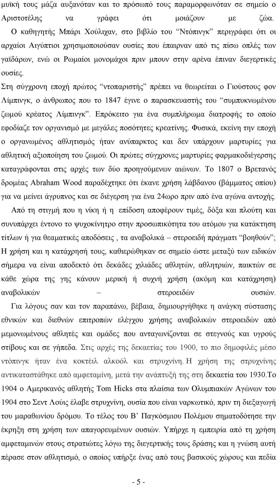 αρένα έπιναν διεγερτικές ουσίες.