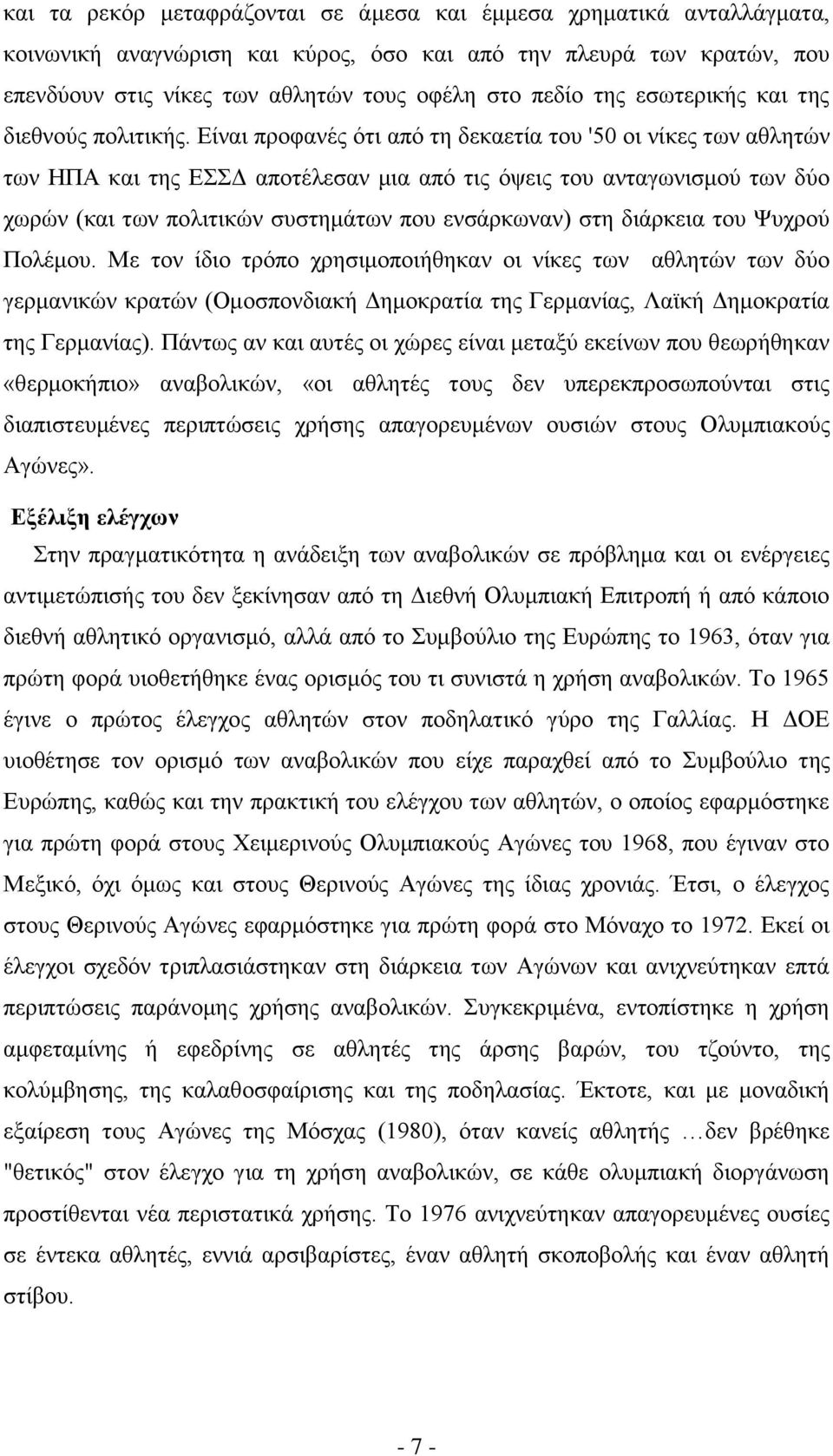 Είναι προφανές ότι από τη δεκαετία του '50 οι νίκες των αθλητών των ΗΠΑ και της ΕΣΣΔ αποτέλεσαν μια από τις όψεις του ανταγωνισμού των δύο χωρών (και των πολιτικών συστημάτων που ενσάρκωναν) στη