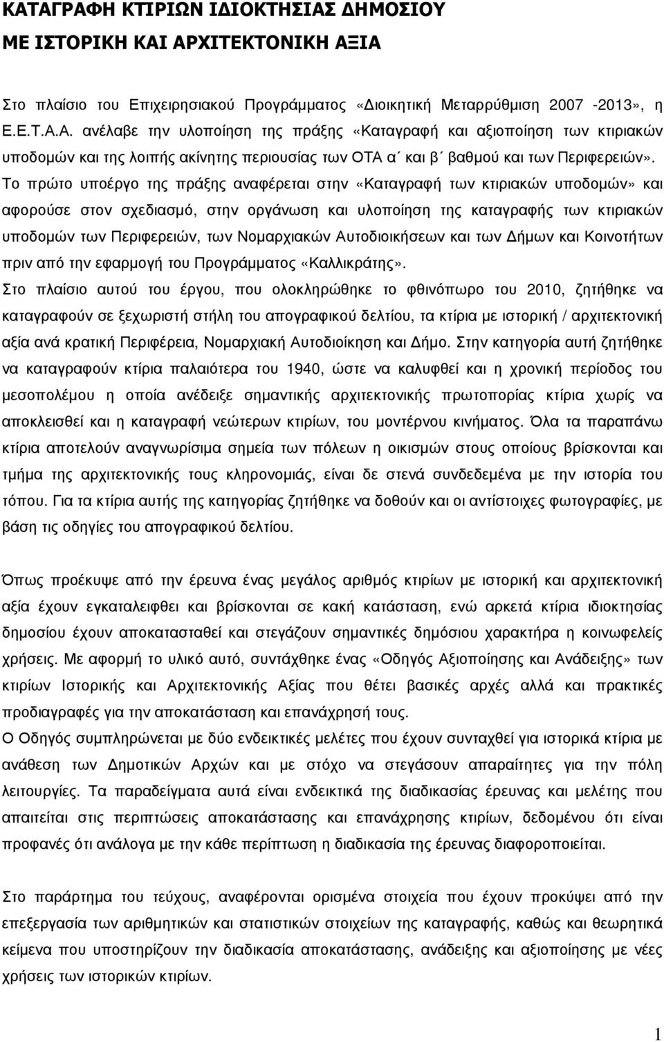 Νοµαρχιακών Αυτοδιοικήσεων και των ήµων και Κοινοτήτων πριν από την εφαρµογή του Προγράµµατος «Καλλικράτης».