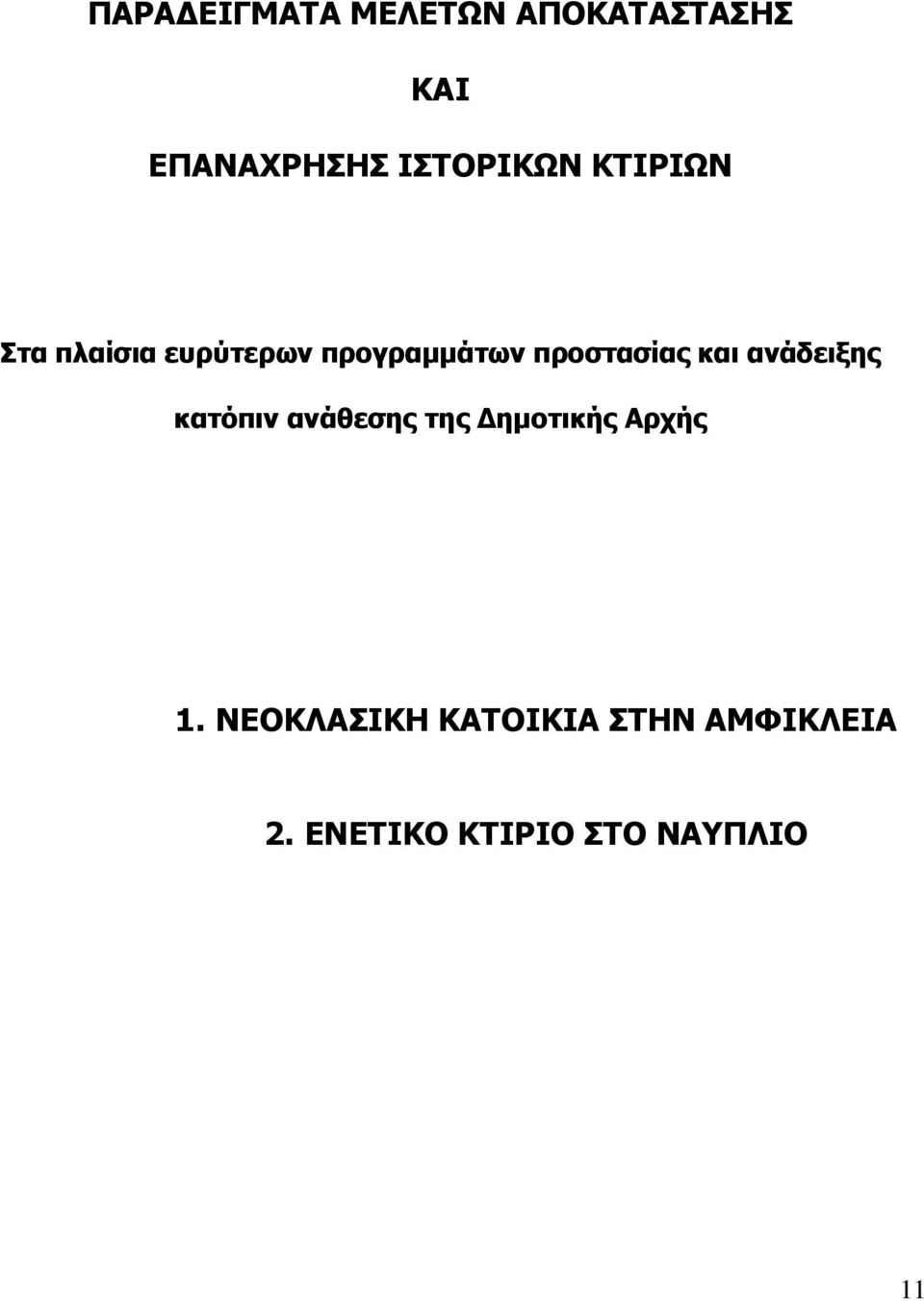 προστασίας και ανάδειξης κατόπιν ανάθεσης της ηµοτικής