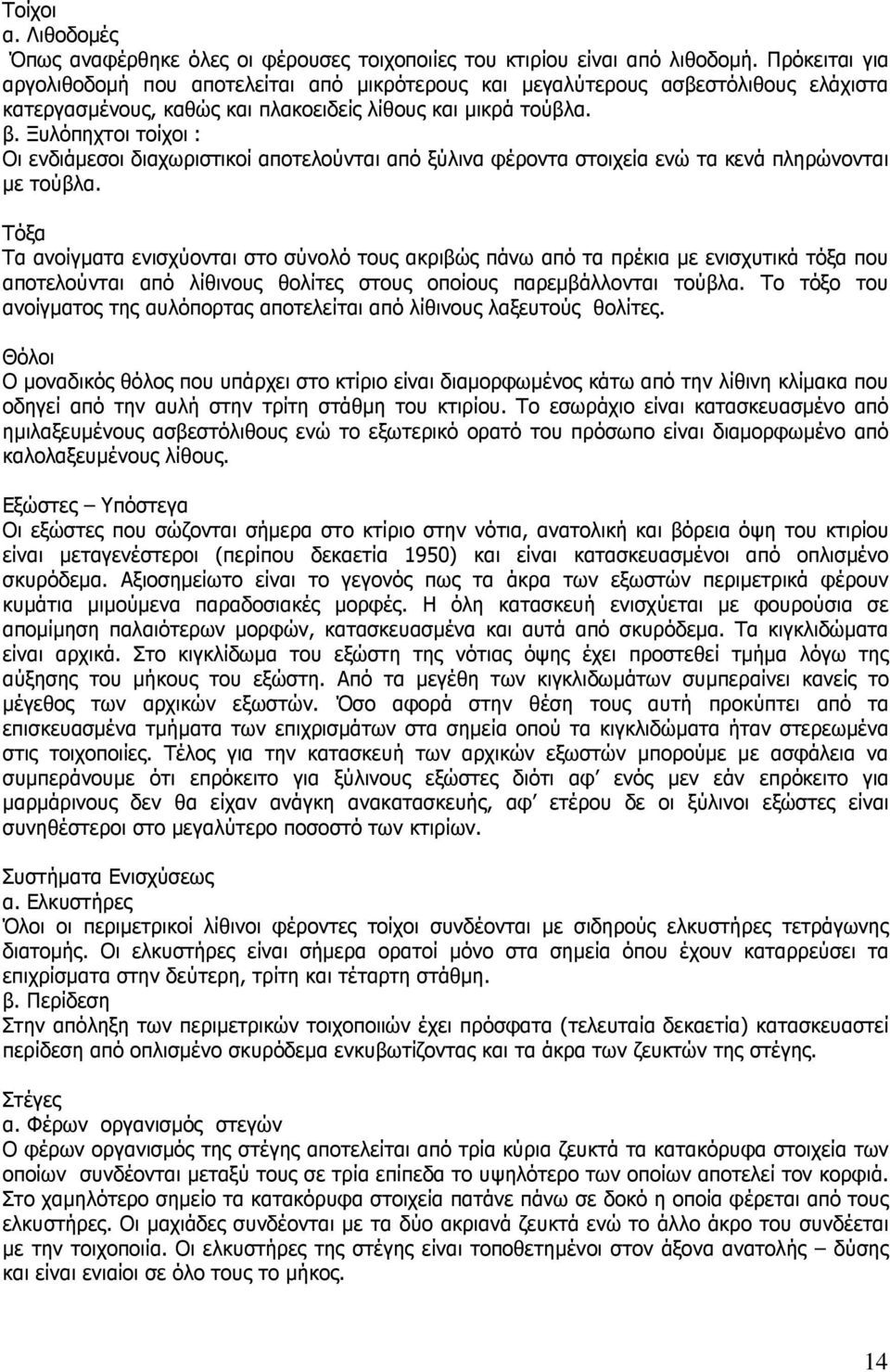 Ξυλόπηχτοι τοίχοι : Οι ενδιάµεσοι διαχωριστικοί αποτελούνται από ξύλινα φέροντα στοιχεία ενώ τα κενά πληρώνονται µε τούβλα.