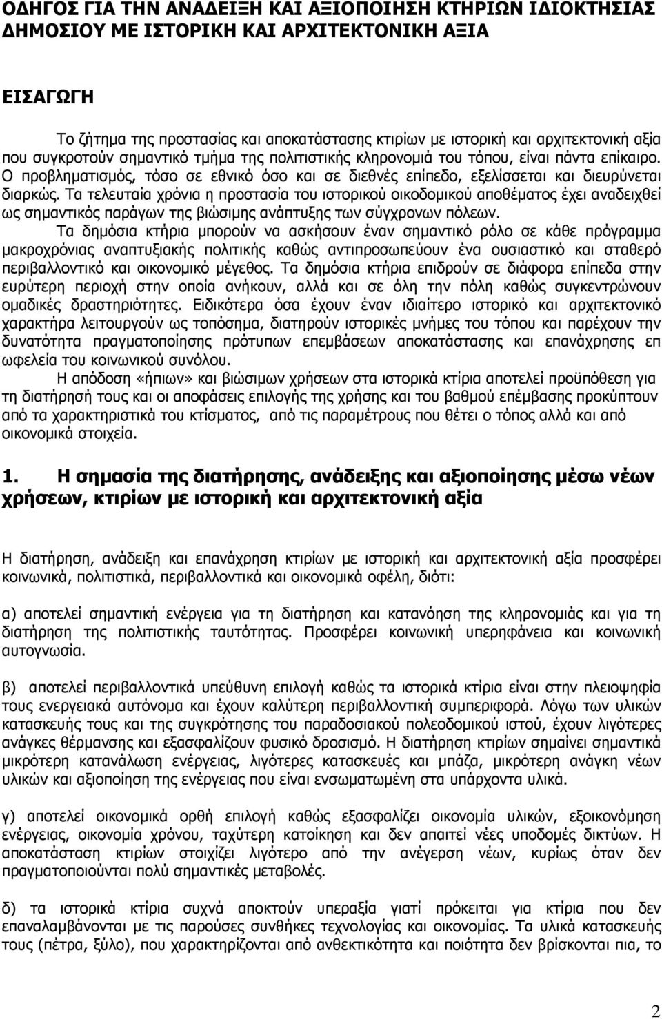Τα τελευταία χρόνια η προστασία του ιστορικού οικοδοµικού αποθέµατος έχει αναδειχθεί ως σηµαντικός παράγων της βιώσιµης ανάπτυξης των σύγχρονων πόλεων.