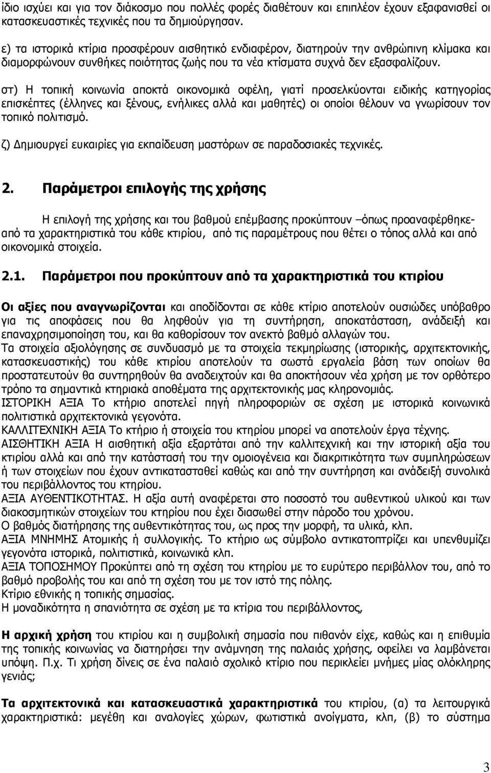 στ) Η τοπική κοινωνία αποκτά οικονοµικά οφέλη, γιατί προσελκύονται ειδικής κατηγορίας επισκέπτες (έλληνες και ξένους, ενήλικες αλλά και µαθητές) οι οποίοι θέλουν να γνωρίσουν τον τοπικό πολιτισµό.