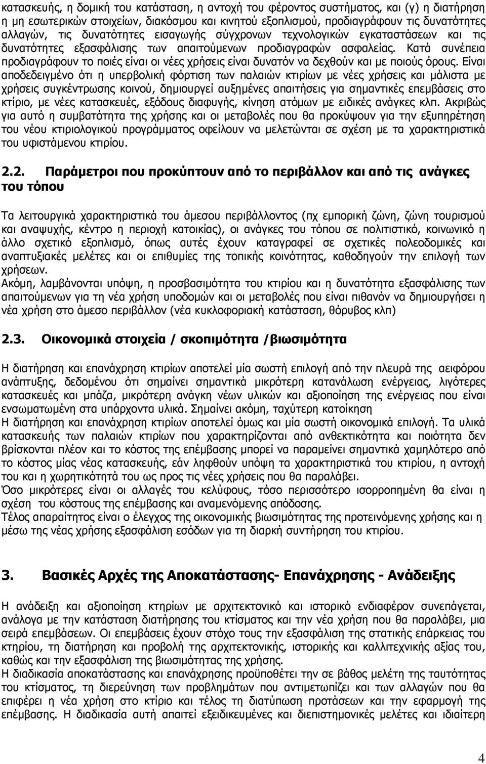 Κατά συνέπεια προδιαγράφουν το ποιές είναι οι νέες χρήσεις είναι δυνατόν να δεχθούν και µε ποιούς όρους.