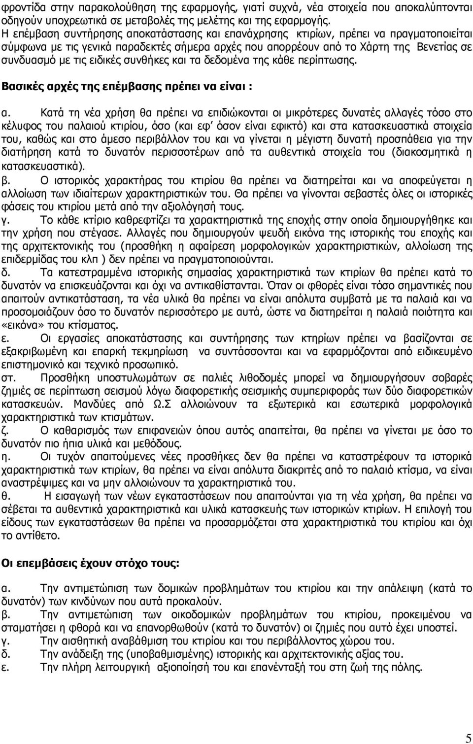 ειδικές συνθήκες και τα δεδοµένα της κάθε περίπτωσης. Βασικές αρχές της επέµβασης πρέπει να είναι : α.