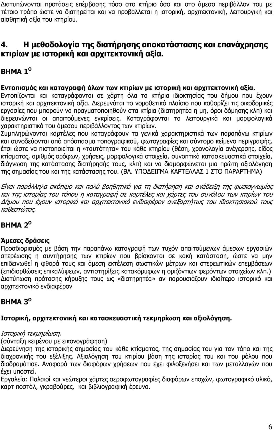 ΒΗΜΑ 1 Ο Εντοπισµός και καταγραφή όλων των κτιρίων µε ιστορική και αρχιτεκτονική αξία.