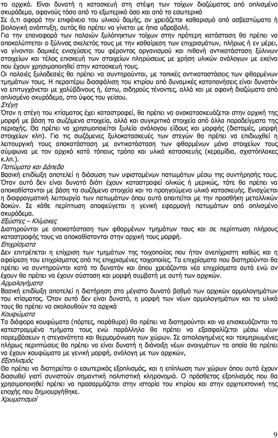 καθαρισµό από ασβεστώµατα ή βιολογική ανάπτυξη, αυτός θα πρέπει να γίνεται µε ήπια υδροβολή.