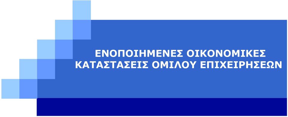 ΚΑΤΑΣΤΑΣΕΙΣ