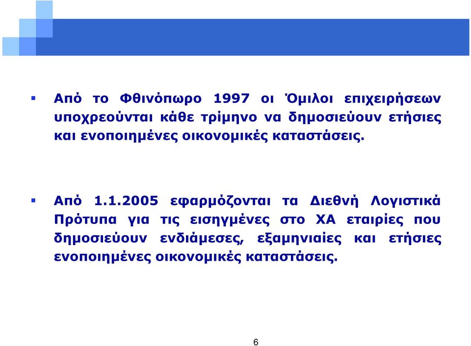 1.2005 εφαρμόζονται τα Διεθνή Λογιστικά Πρότυπα για τις εισηγμένες στο ΧΑ