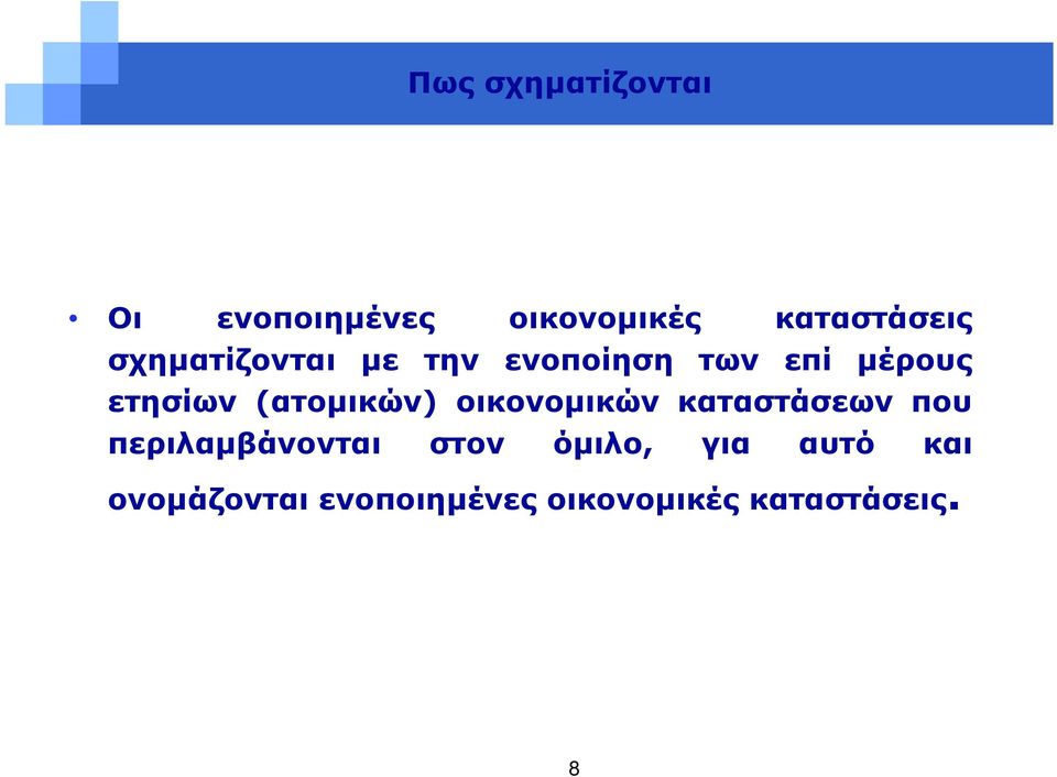 (ατομικών) οικονομικών καταστάσεων που περιλαμβάνονται στον