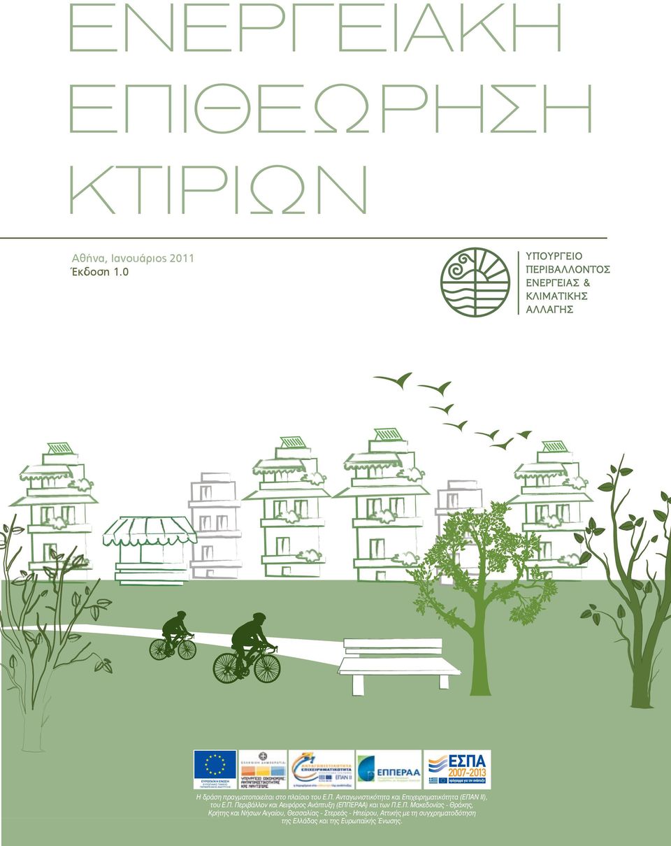 Π. Περιβάλλον και Αειφόρος Ανάπτυξη (ΕΠΠΕΡΑΑ) και των Π.Ε.Π. Μακεδονίας - Θράκης, Κρήτης και Νήσων Αιγαίου,