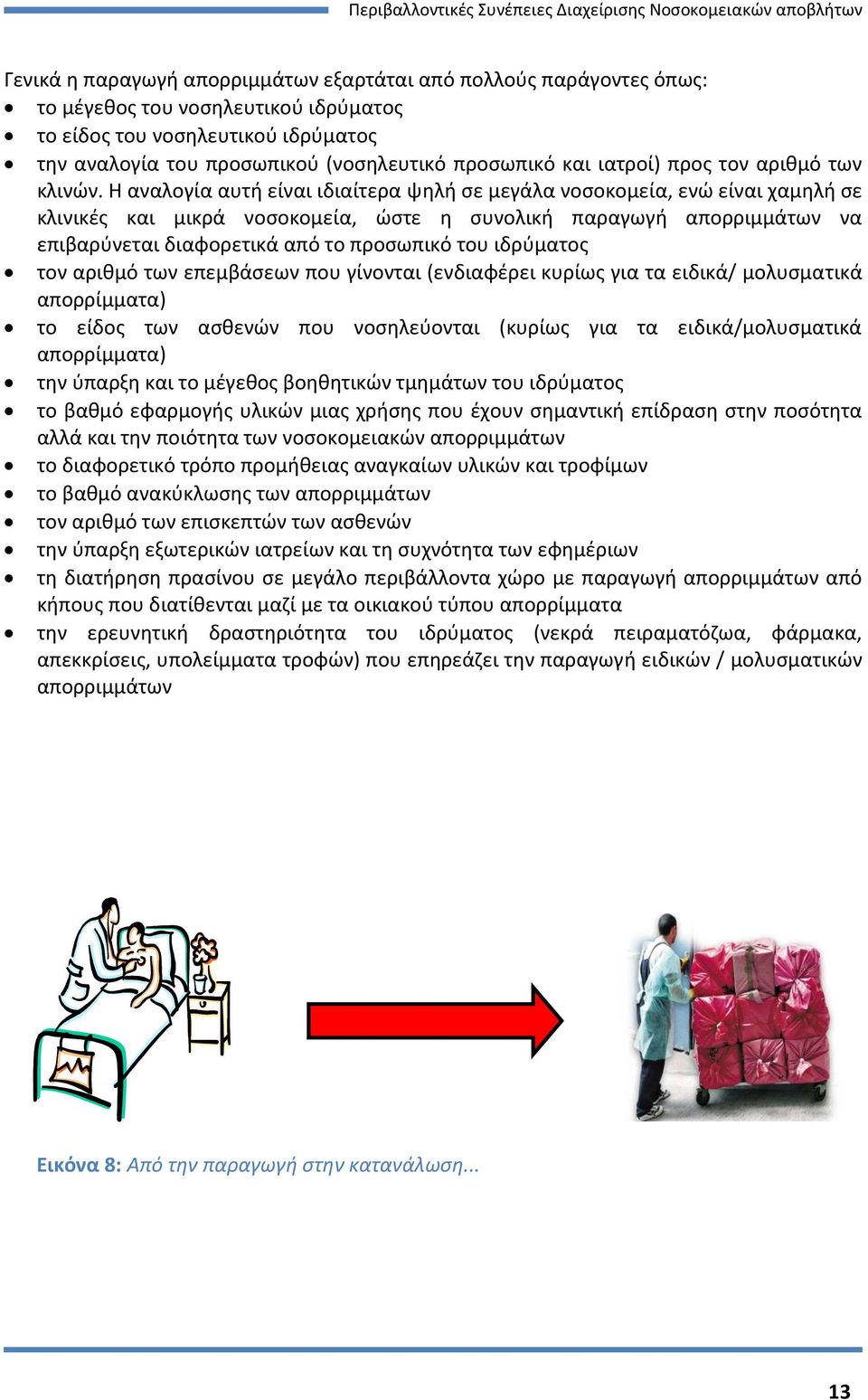 Η αναλογία αυτή είναι ιδιαίτερα ψηλή σε μεγάλα νοσοκομεία, ενώ είναι χαμηλή σε κλινικές και μικρά νοσοκομεία, ώστε η συνολική παραγωγή απορριμμάτων να επιβαρύνεται διαφορετικά από το προσωπικό του