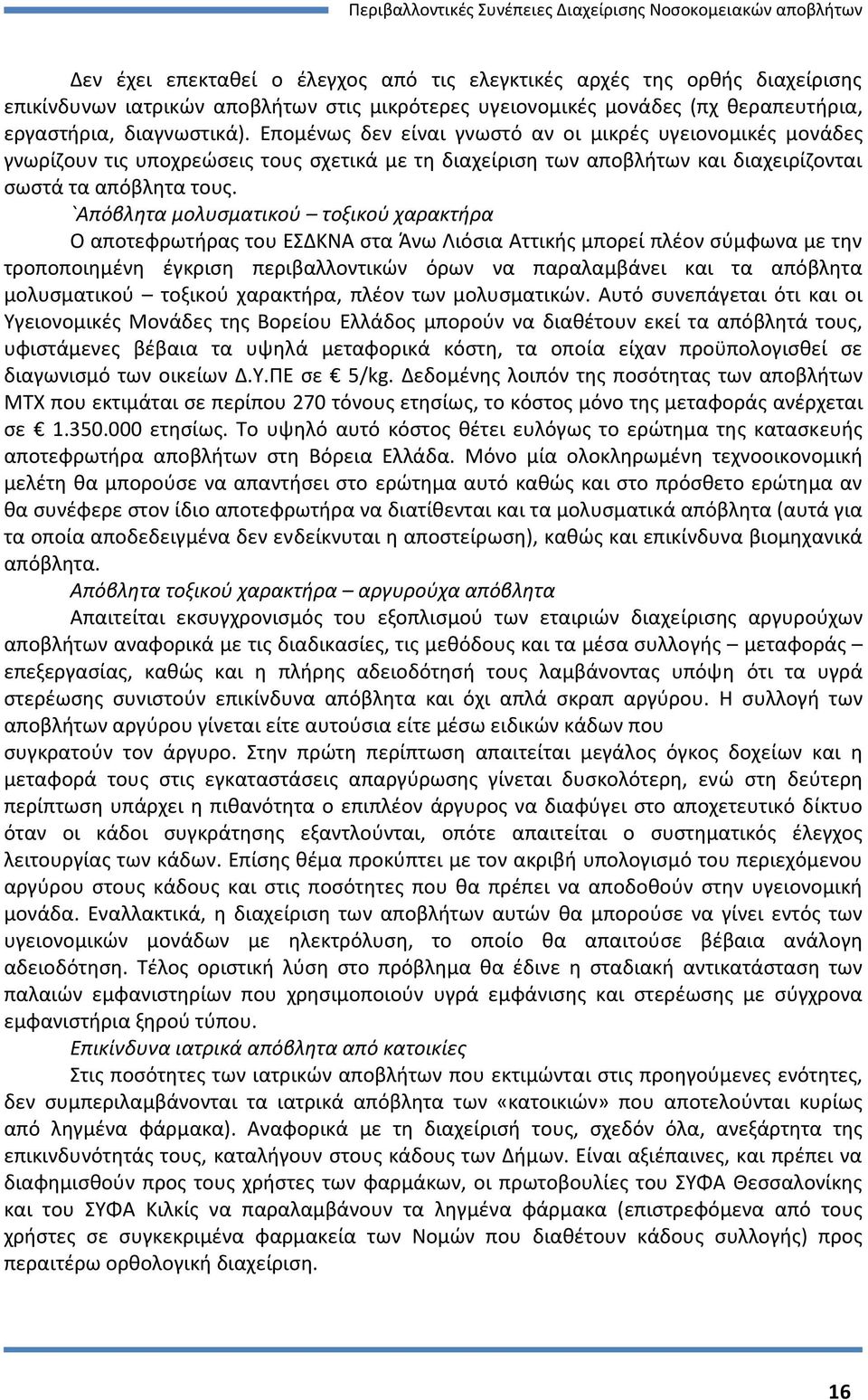 `Απόβλητα μολυσματικού τοξικού χαρακτήρα Ο αποτεφρωτήρας του ΕΣΔΚΝΑ στα Άνω Λιόσια Αττικής μπορεί πλέον σύμφωνα με την τροποποιημένη έγκριση περιβαλλοντικών όρων να παραλαμβάνει και τα απόβλητα