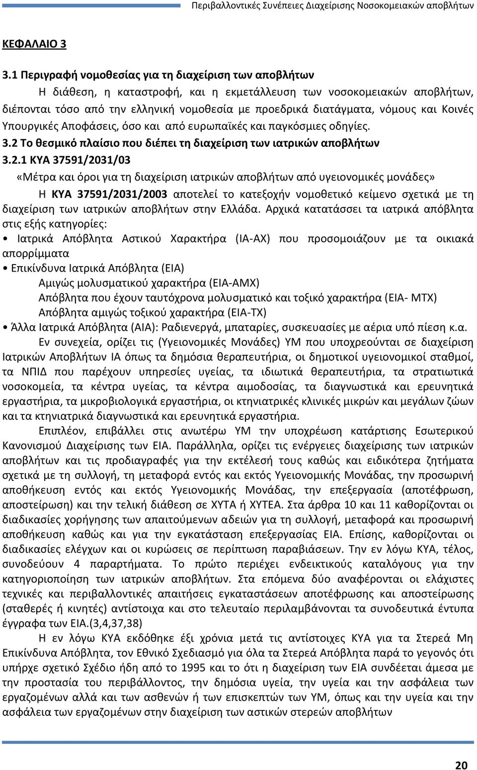 νόμους και Κοινές Υπουργικές Αποφάσεις, όσο και από ευρωπαϊκές και παγκόσμιες οδηγίες. 3.2 