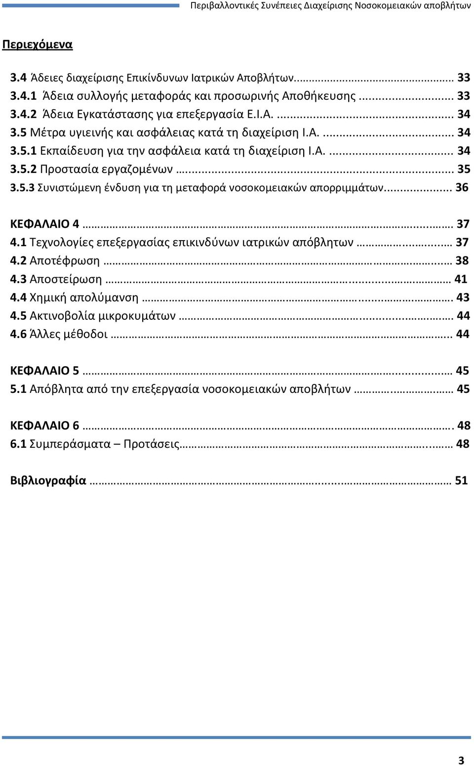 .. 36 ΚΕΦΑΛΑΙΟ 4..... 37 4.1 Τεχνολογίες επεξεργασίας επικινδύνων ιατρικών απόβλητων...... 37 4.2 Αποτέφρωση.... 38 4.3 Αποστείρωση.... 41 4.4 Χημική απολύμανση..... 43 4.5 Ακτινοβολία μικροκυμάτων.