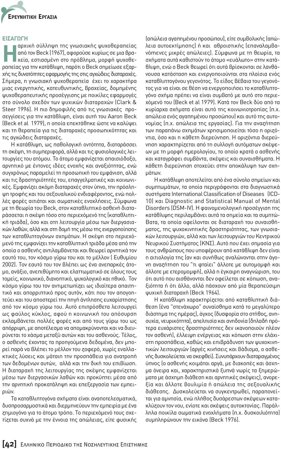 Σήµερα, η γνωσιακή ψυχοθεραπεία έχει το χαρακτήρα µιας ενεργητικής, κατευθυντικής, βραχείας, δοµηµένης ψυχοθεραπευτικής προσέγγισης µε ποικίλες εφαρµογές στο σύνολο σχεδόν των ψυχικών διαταραχών