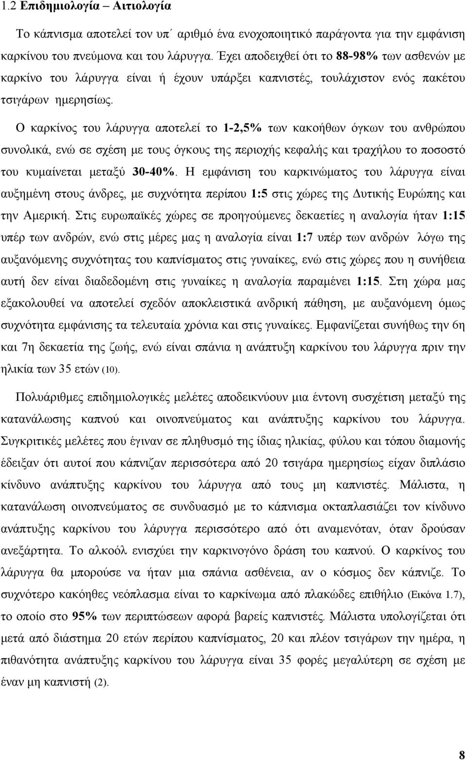 Ο καρκίνος του λάρυγγα αποτελεί το 1-2,5% των κακοήθων όγκων του ανθρώπου συνολικά, ενώ σε σχέση με τους όγκους της περιοχής κεφαλής και τραχήλου το ποσοστό του κυμαίνεται μεταξύ 30-40%.