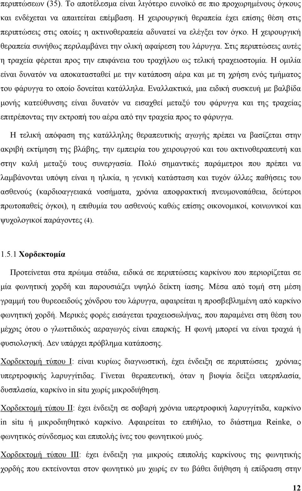 Στις περιπτώσεις αυτές η τραχεία φέρεται προς την επιφάνεια του τραχήλου ως τελική τραχειοστομία.