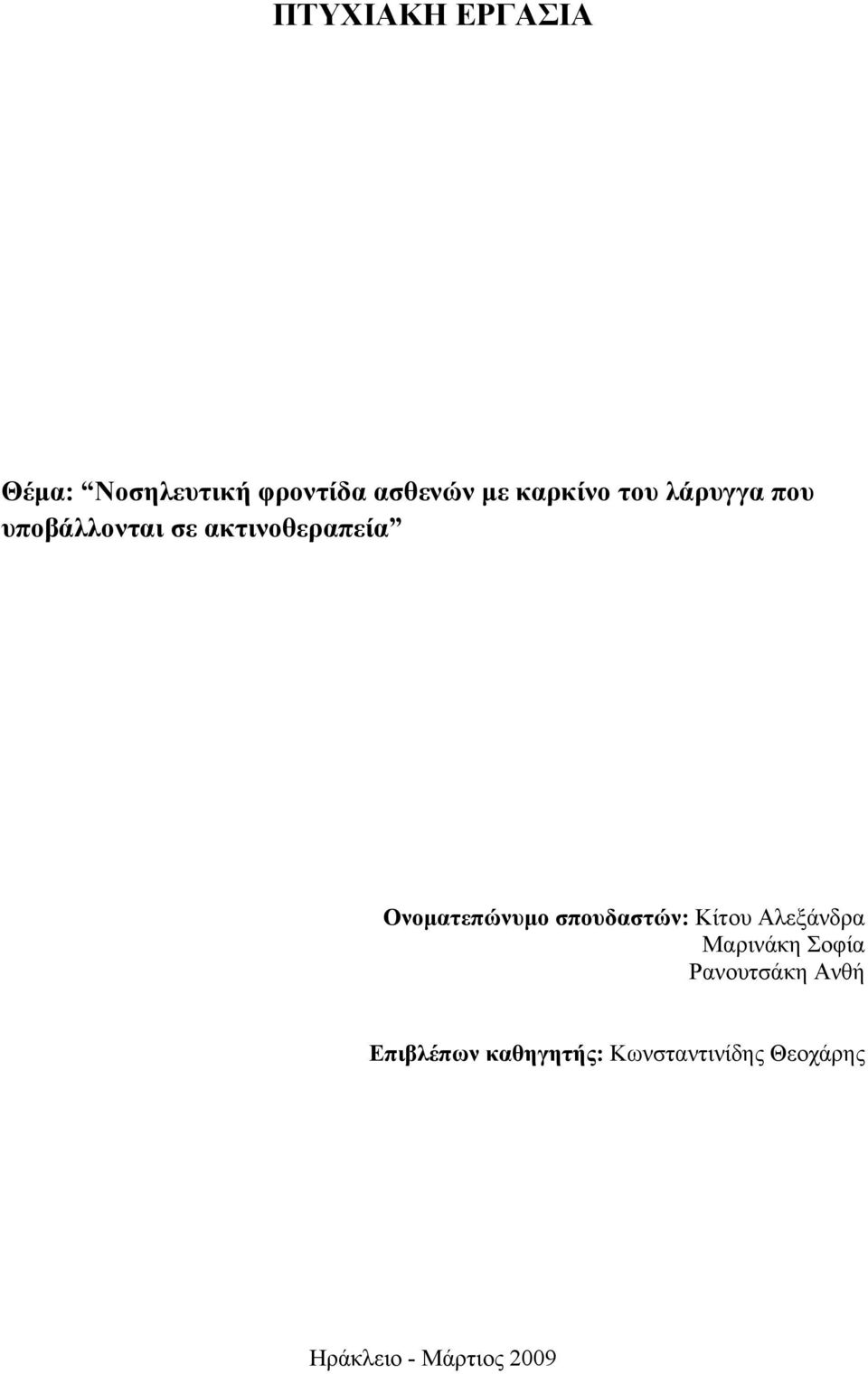 σπουδαστών: Κίτου Αλεξάνδρα Μαρινάκη Σοφία Ρανουτσάκη Ανθή