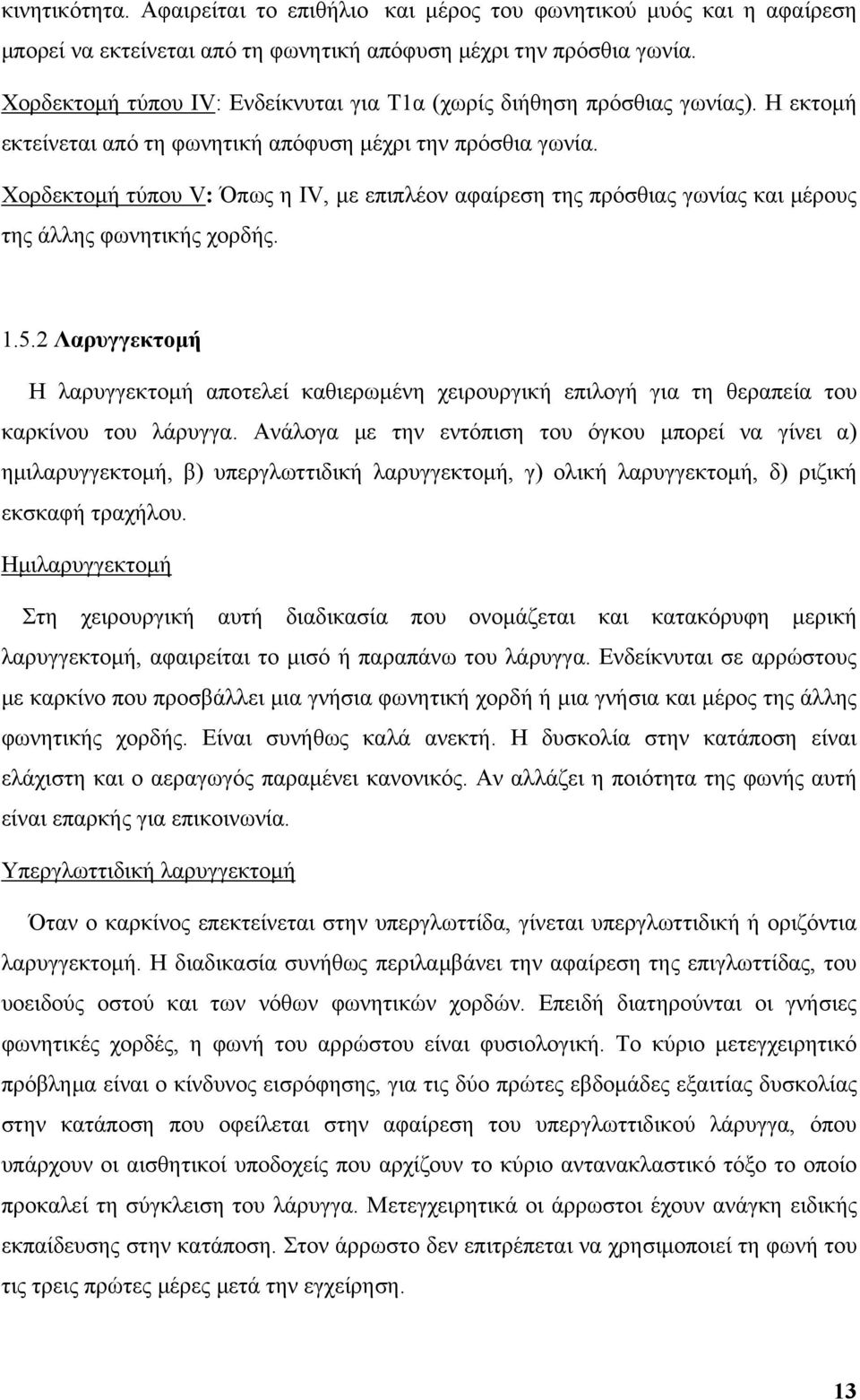 Xορδεκτομή τύπου V: Όπως η ΙV, με επιπλέον αφαίρεση της πρόσθιας γωνίας και μέρους της άλλης φωνητικής χορδής. 1.5.