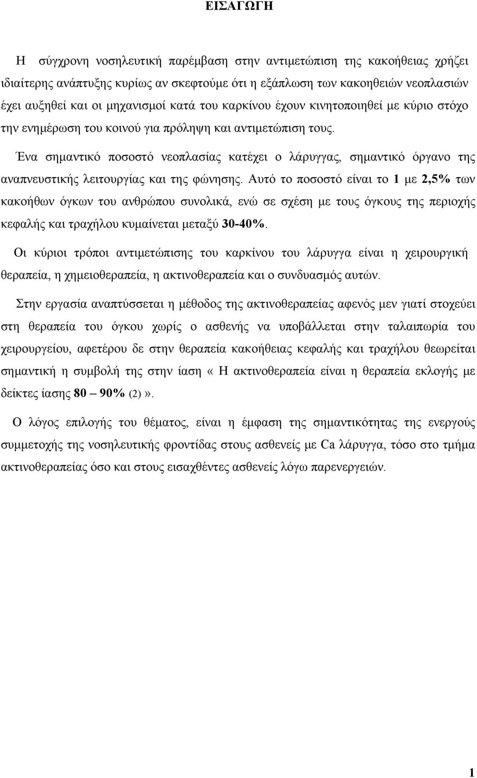 Ένα σημαντικό ποσοστό νεοπλασίας κατέχει ο λάρυγγας, σημαντικό όργανο της αναπνευστικής λειτουργίας και της φώνησης.