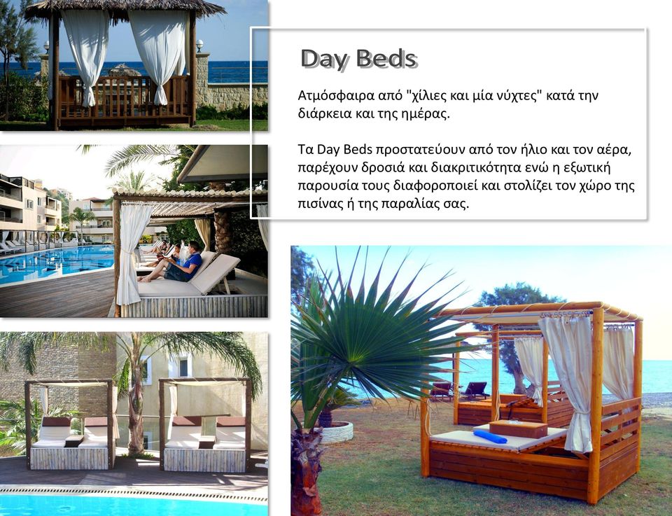 Tα Day Beds προστατεύουν από τον ήλιο και τον αέρα, παρέχουν