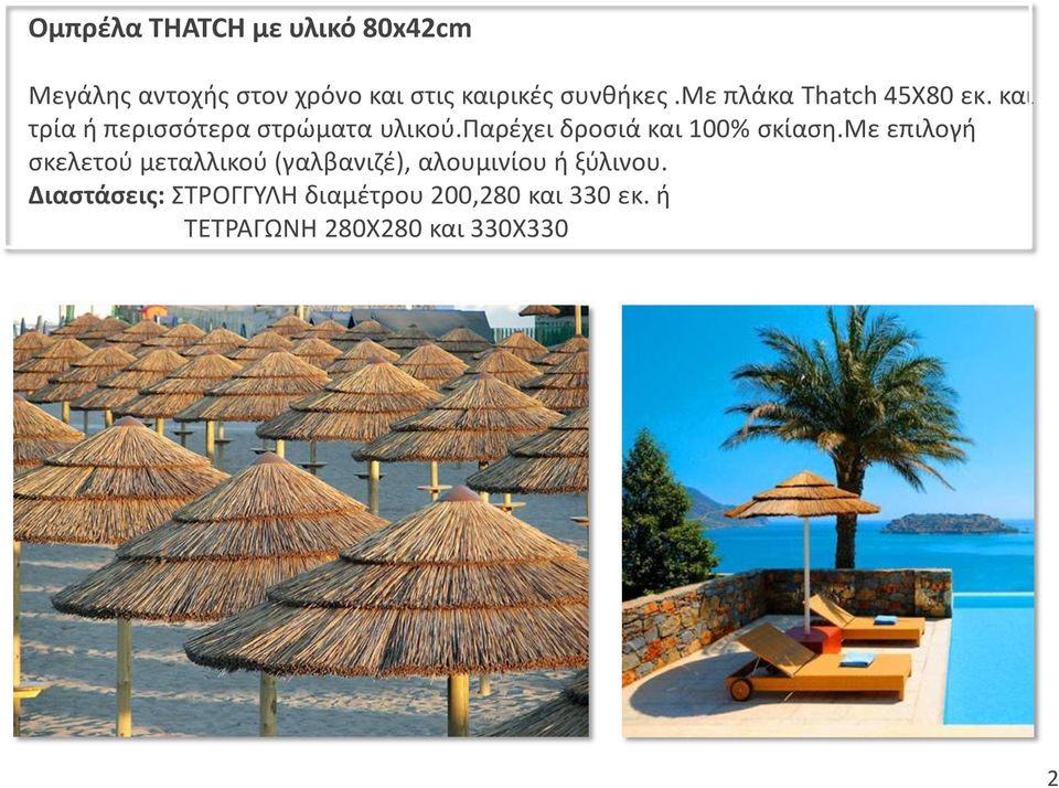 παρέχει δροσιά και 100% σκίαση.