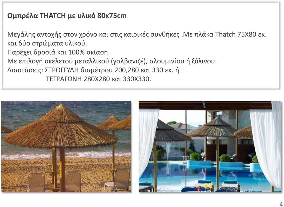 Παρέχει δροσιά και 100% σκίαση.