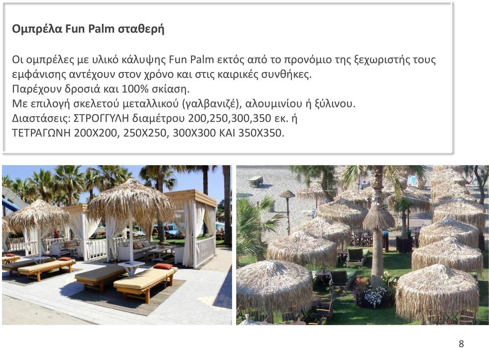 Παρέχουν δροσιά και 100% σκίαση.