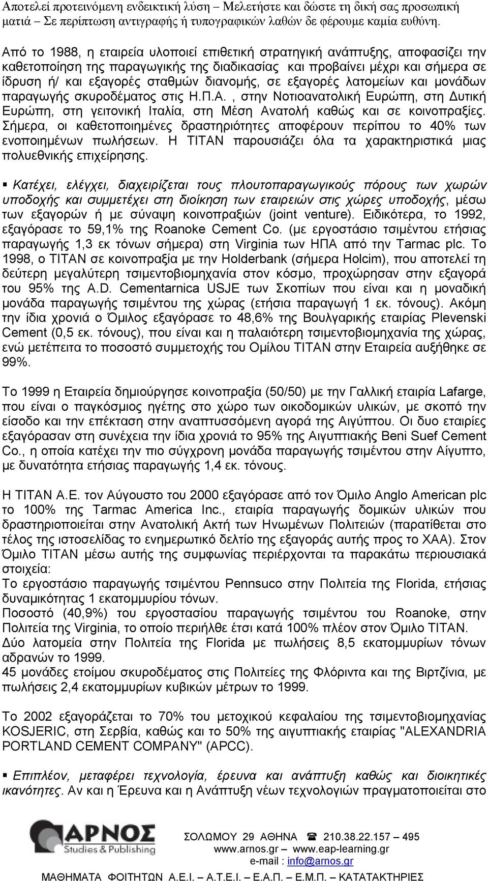 Σήµερα, οι καθετοποιηµένες δραστηριότητες αποφέρουν περίπου το 40% των ενοποιηµένων πωλήσεων. Η ΤΙΤΑΝ παρουσιάζει όλα τα χαρακτηριστικά µιας πολυεθνικής επιχείρησης.