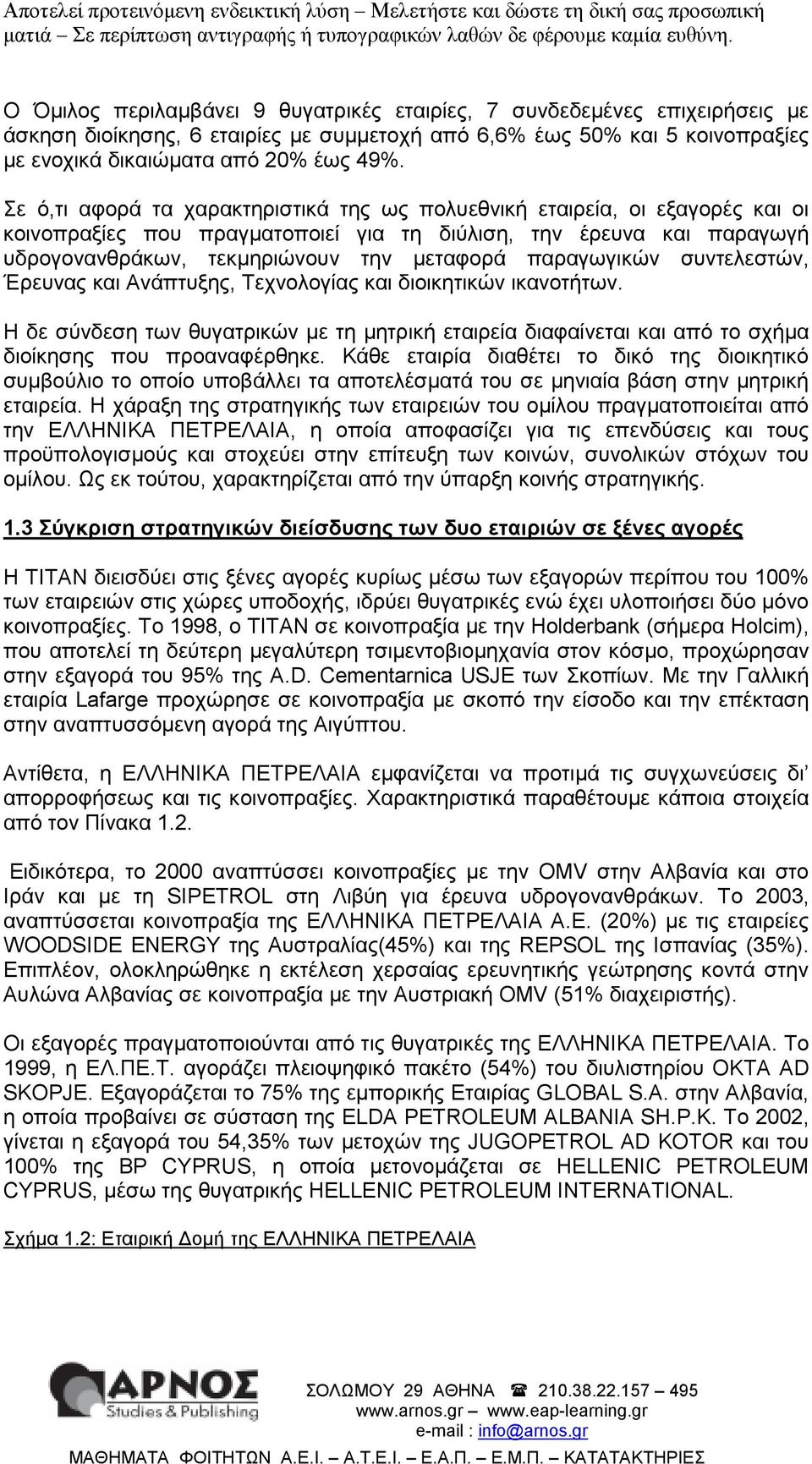 παραγωγικών συντελεστών, Έρευνας και Ανάπτυξης, Τεχνολογίας και διοικητικών ικανοτήτων. Η δε σύνδεση των θυγατρικών µε τη µητρική εταιρεία διαφαίνεται και από το σχήµα διοίκησης που προαναφέρθηκε.