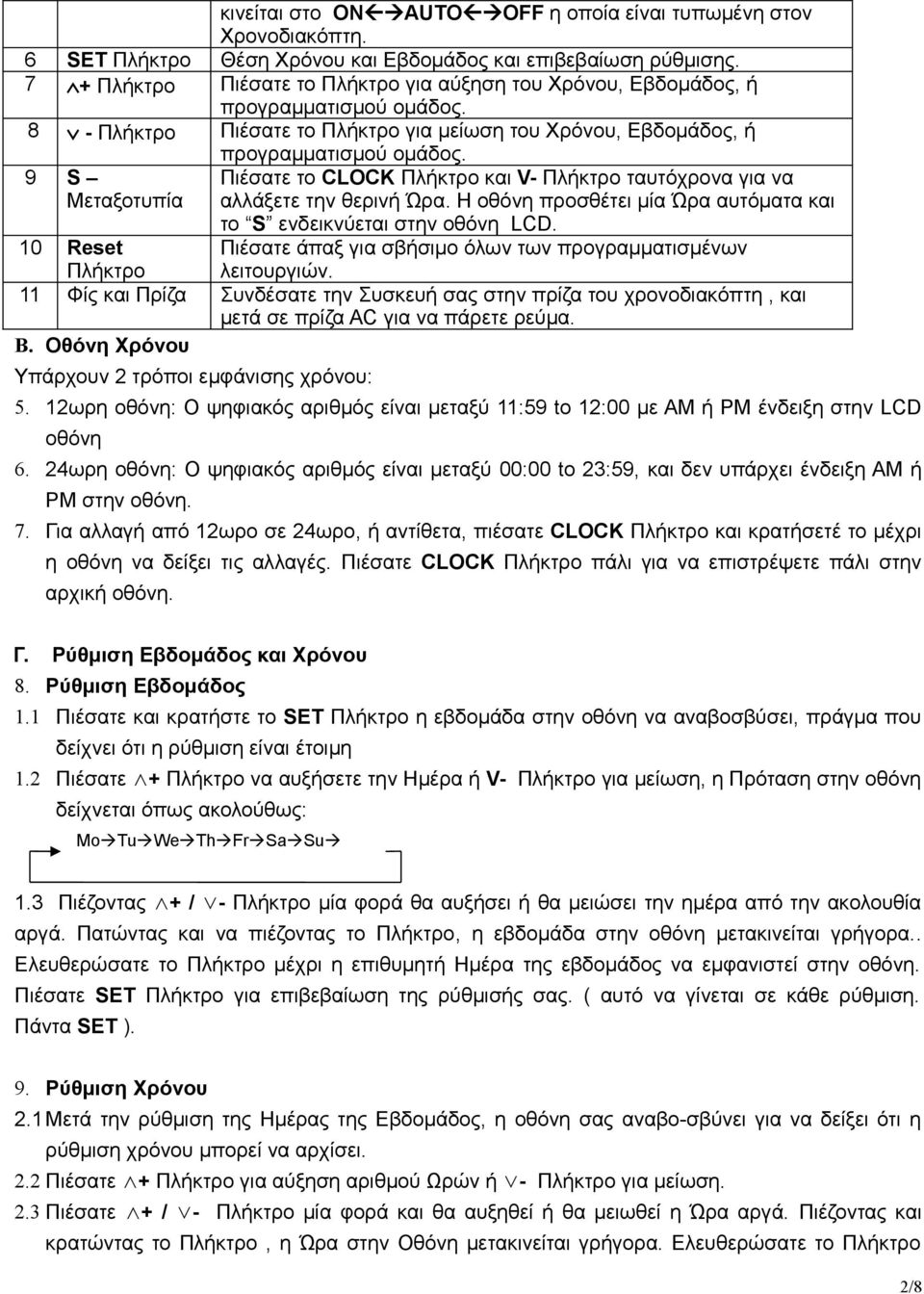 9 S Μεταξοτυπία Πιέσατε το CLOCK Πλήκτρο και V- Πλήκτρο ταυτόχρονα για να αλλάξετε την θερινή Ώρα. Η οθόνη προσθέτει μία Ώρα αυτόματα και το S ενδεικνύεται στην οθόνη LCD.