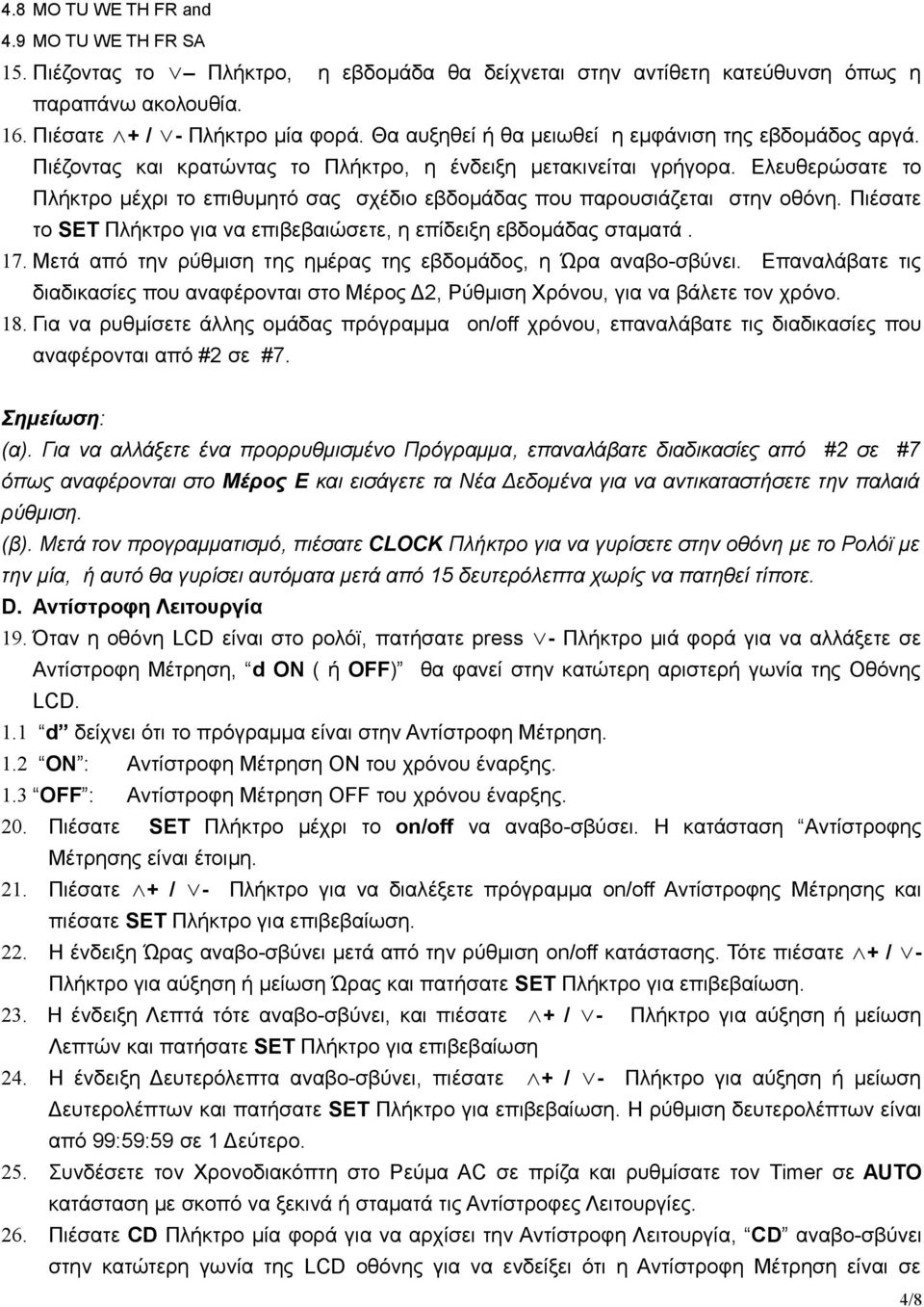 Ελευθερώσατε το Πλήκτρο μέχρι το επιθυμητό σας σχέδιο εβδομάδας που παρουσιάζεται στην οθόνη. Πιέσατε το SET Πλήκτρο για να επιβεβαιώσετε, η επίδειξη εβδομάδας σταματά. 17.
